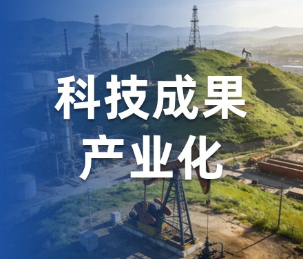第6期 成果转化全流程四大阶段
