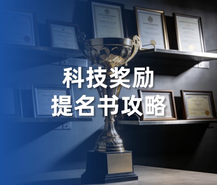 第2部分 提名书撰写核心部分