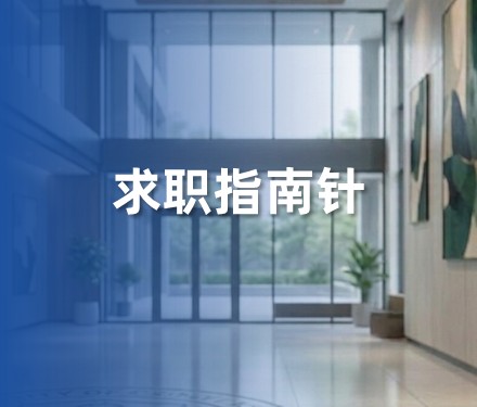 第十九期 - 春招补录：捡漏机会与风险识别