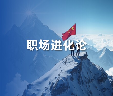 第二十三期 - 健康危机应对：长期野外作业的职业病防治